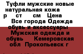 Туфли мужские новые натуральная кожа Arnegi р.44 ст. 30 см › Цена ­ 1 300 - Все города Одежда, обувь и аксессуары » Мужская одежда и обувь   . Кемеровская обл.,Прокопьевск г.